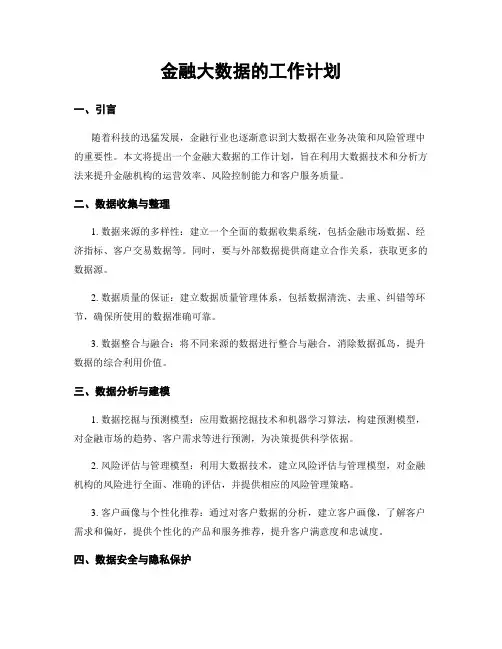 金融大数据的工作计划