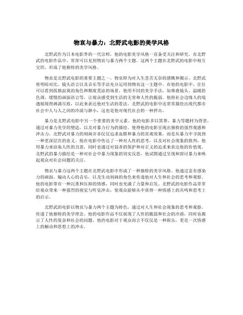 物哀与暴力：北野武电影的美学风格