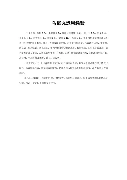 乌梅丸运用经验