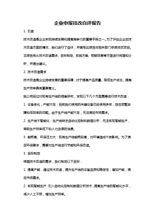 企业申报技改自评报告