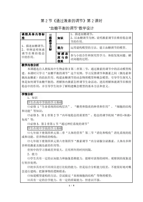 血糖平衡调节教学设计