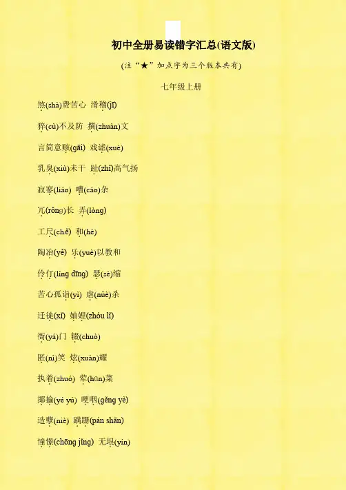 2020年中考语文总复习初中全册易读错字汇总