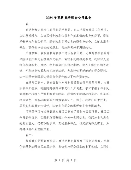 2024年网格员培训会心得体会（五篇）