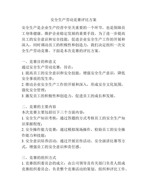 安全生产劳动竞赛评比方案