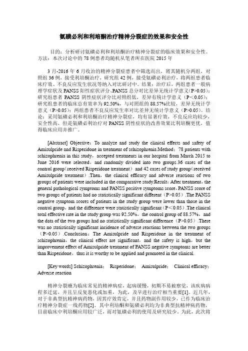 氨磺必利和利培酮治疗精神分裂症的效果和安全性