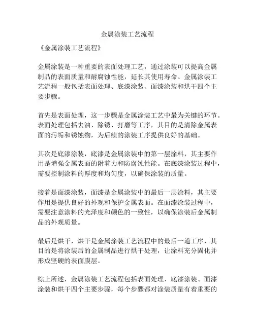 金属涂装工艺流程