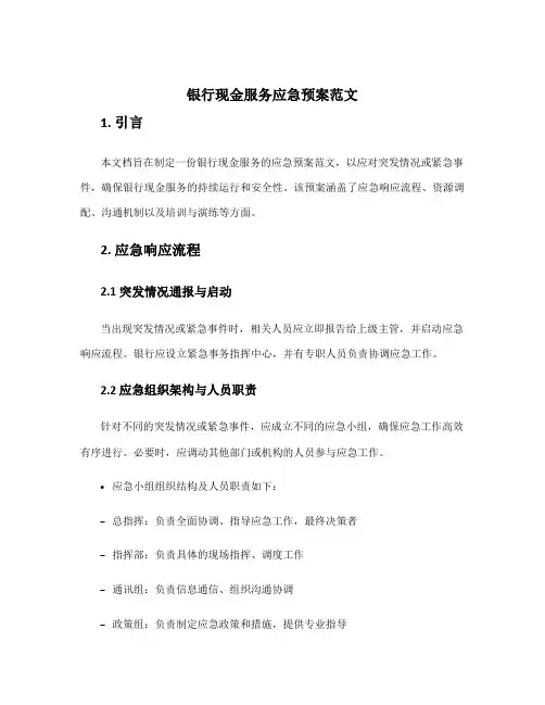 银行现金服务应急预案范文