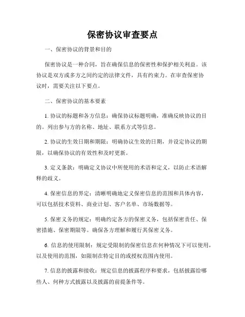 保密协议审查要点
