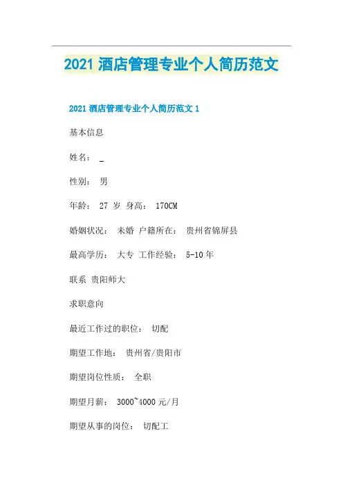 酒店管理专业个人简历范文
