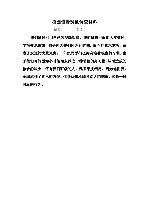综合实践活动 校园浪费现象调查报告和收获