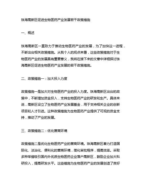 珠海高新区促进生物医药产业发展若干政策措施