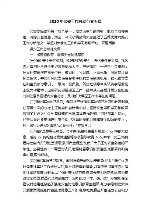 2020年保安工作总结范文五篇
