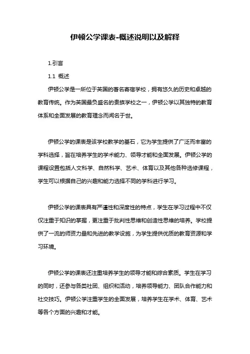 伊顿公学课表-概述说明以及解释