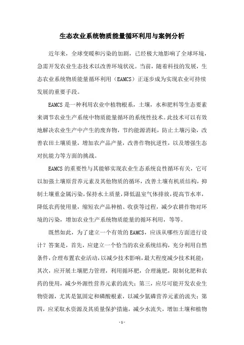 生态农业系统物质能量循环利用与案例分析