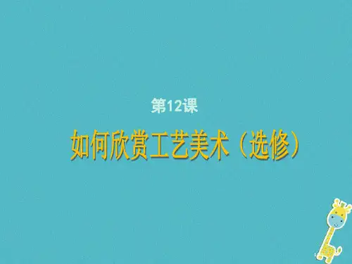 九年级美术上册12如何欣赏工艺美术省公开课一等奖新名师优质课获奖PPT课件