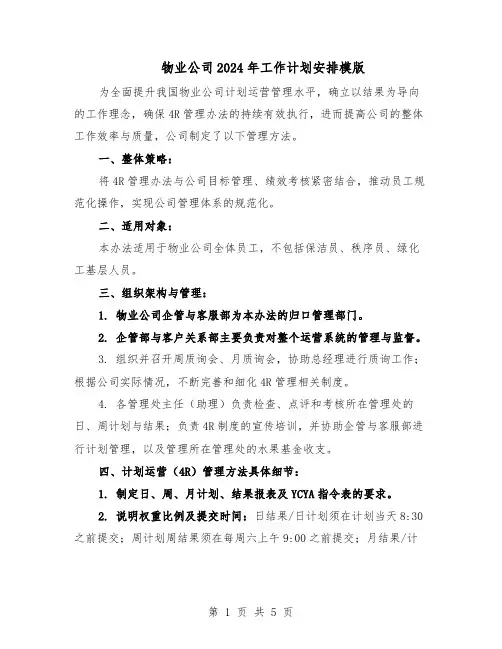 物业公司2024年工作计划安排模版（二篇）
