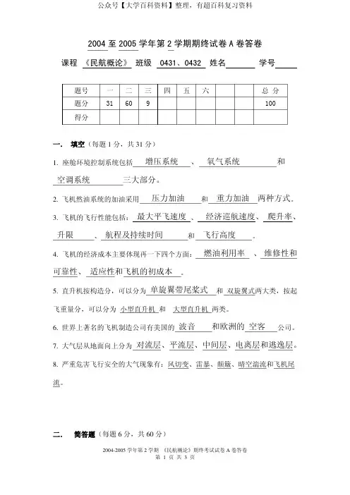 《民航概论》期终试卷A