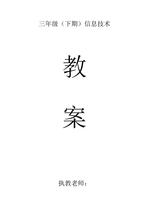 川教版小学信息技术教案三年级下册