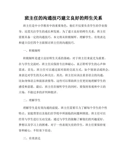班主任的沟通技巧建立良好的师生关系