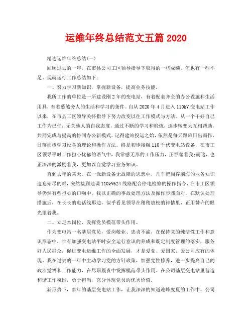 运维年终总结范文五篇2020
