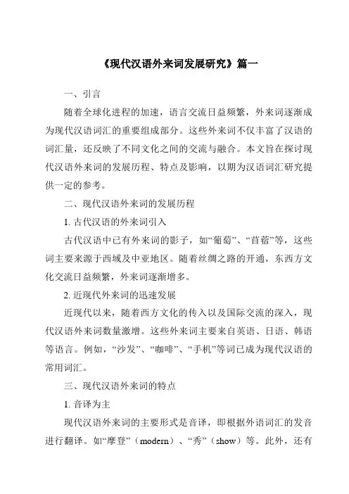 《2024年现代汉语外来词发展研究》范文