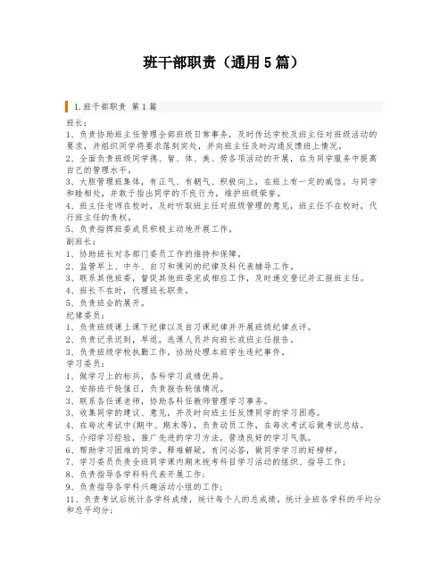 班干部职责(通用5篇)