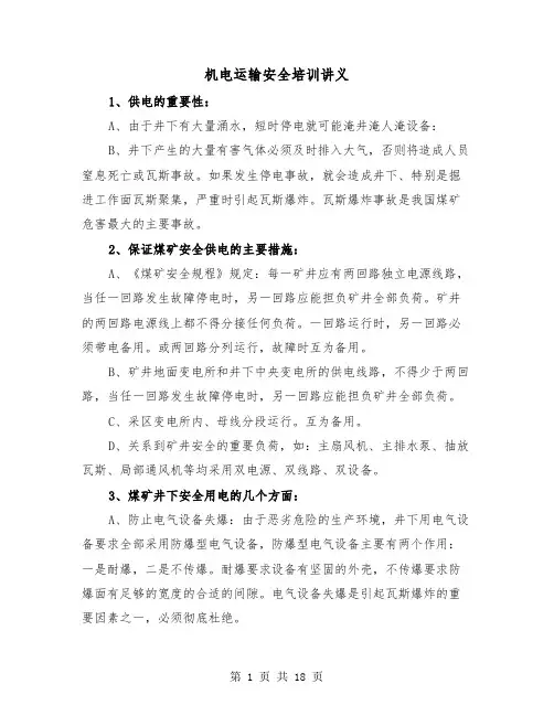 机电运输安全培训讲义（三篇）