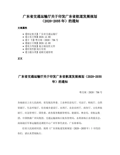广东省交通运输厅关于印发广东省航道发展规划（2020-2035年）的通知