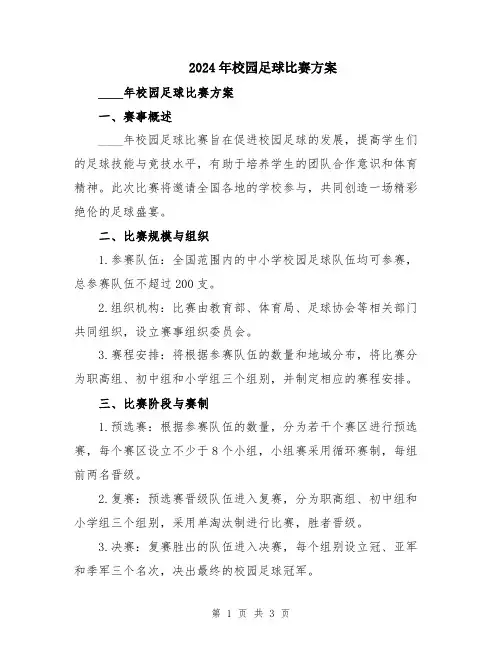 2024年校园足球比赛方案