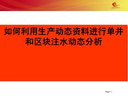 如何利用生产动态资料进行单井和区块注水动态分析