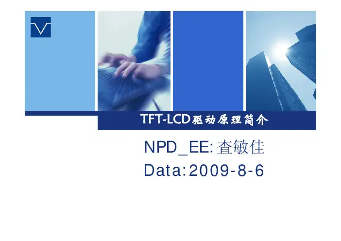 TFT_LCD驱动原理简介