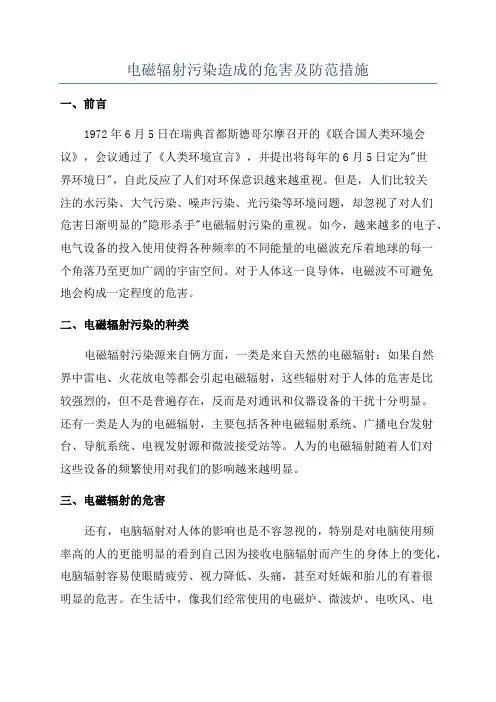 电磁辐射污染造成的危害及防范措施