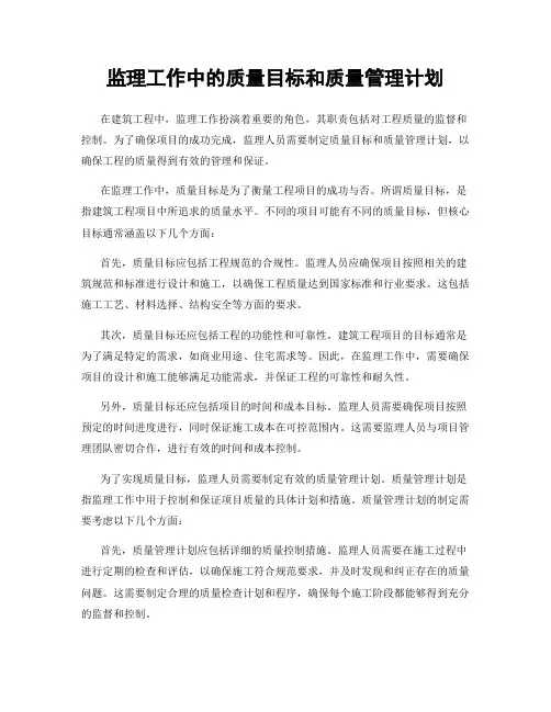 监理工作中的质量目标和质量管理计划