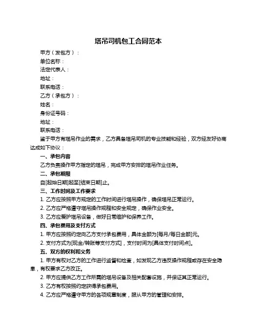 塔吊司机包工合同范本