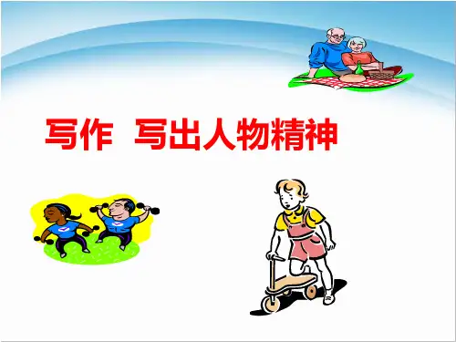 最新部编人教版初中七年级语文下册第一单元《写作写出人物精神》精品课件