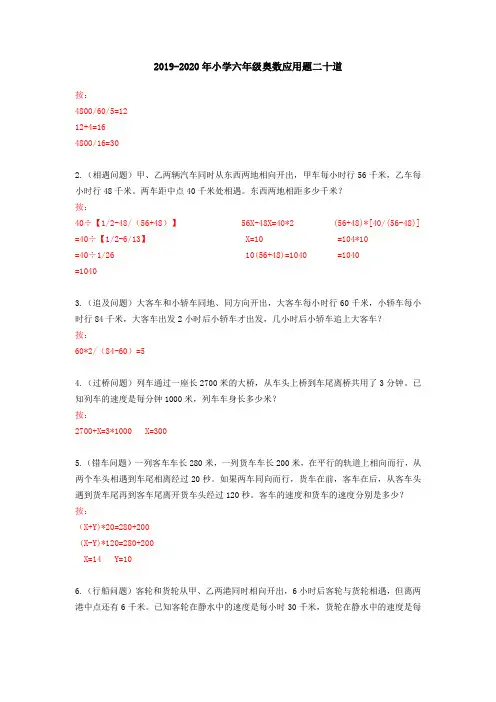 2019-2020年小学六年级奥数应用题二十道