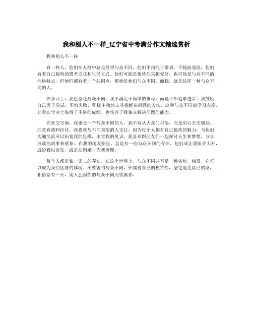 我和别人不一样_辽宁省中考满分作文精选赏析