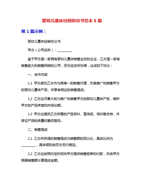 婴幼儿童床经销协议书范本6篇