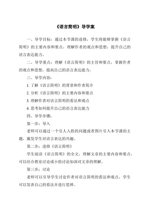 《语言简明导学案-2023-2024学年初中语文统编版》