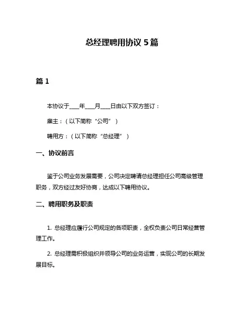 总经理聘用协议5篇