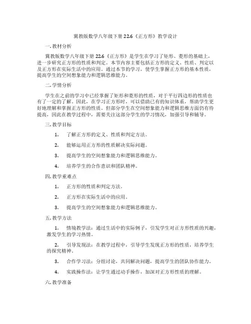 冀教版数学八年级下册22.6《正方形》教学设计