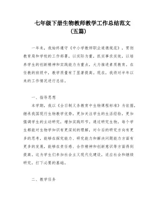 七年级下册生物教师教学工作总结范文(五篇)