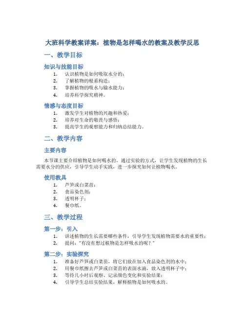 大班科学教案详案植物是怎样喝水的教案及教学反思