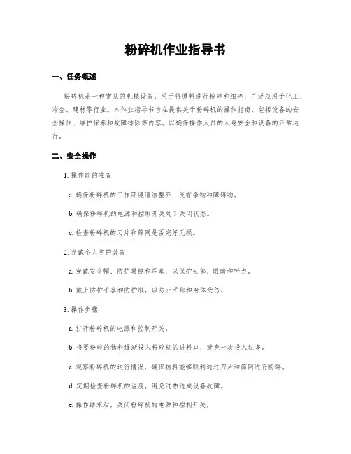 粉碎机作业指导书