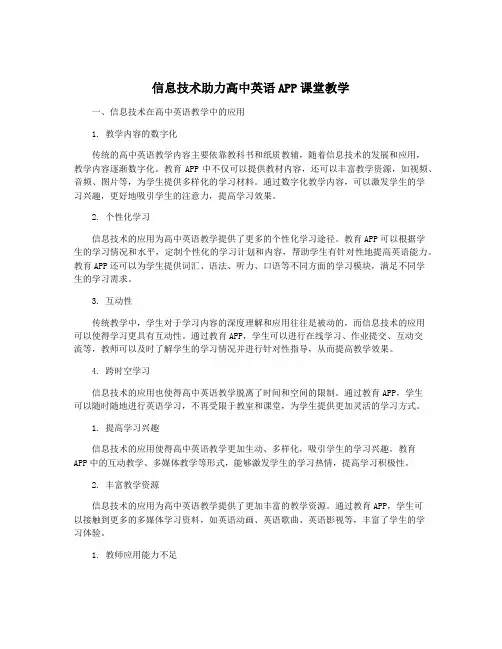 信息技术助力高中英语APP课堂教学