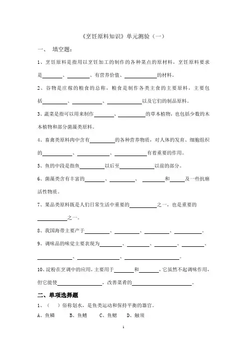 烹饪原料复习题A