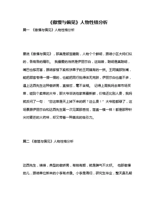 作文《《傲慢与偏见》人物性格分析》