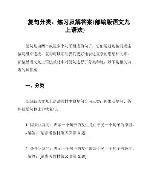 复句分类、练习及解答案(部编版语文九上语法)