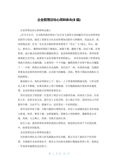 企业管理总结心得和体会(8篇)