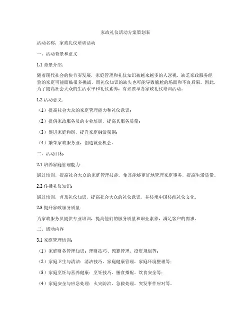 家政礼仪活动方案策划表